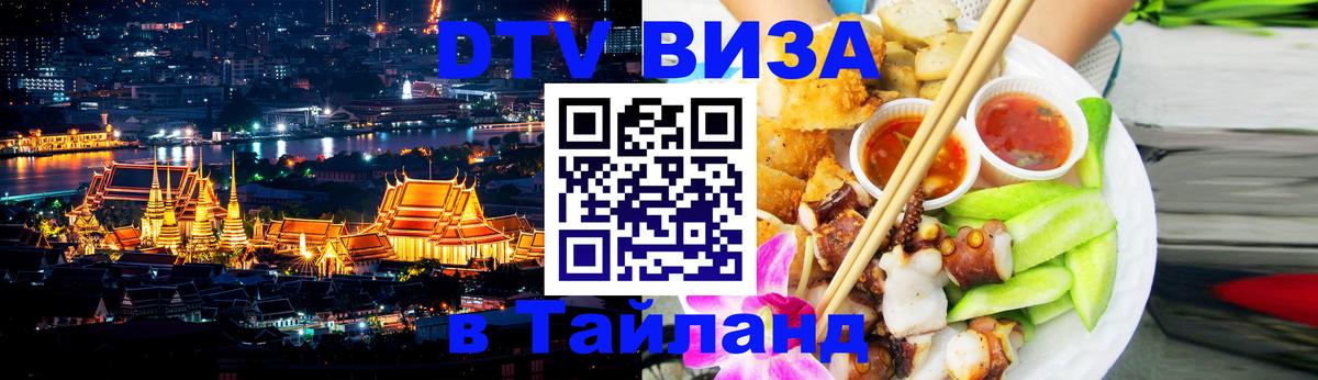 DTV Виза в Тайланд для россиян Пермь 